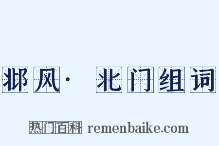 邶风·北门组词是什么意思的图片